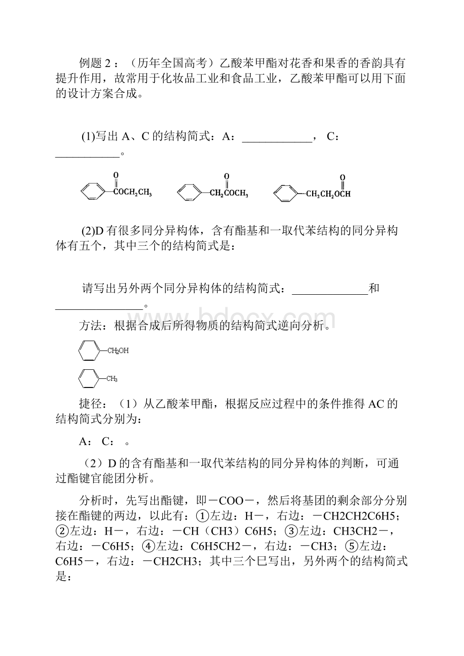 届高考化学解题策略知识篇 P20有机合成与推断的分析技巧 Word版.docx_第2页