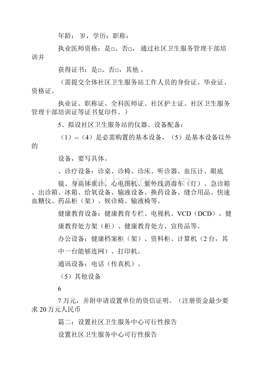 社区卫生服务站设置可行性研究报告.docx_第2页