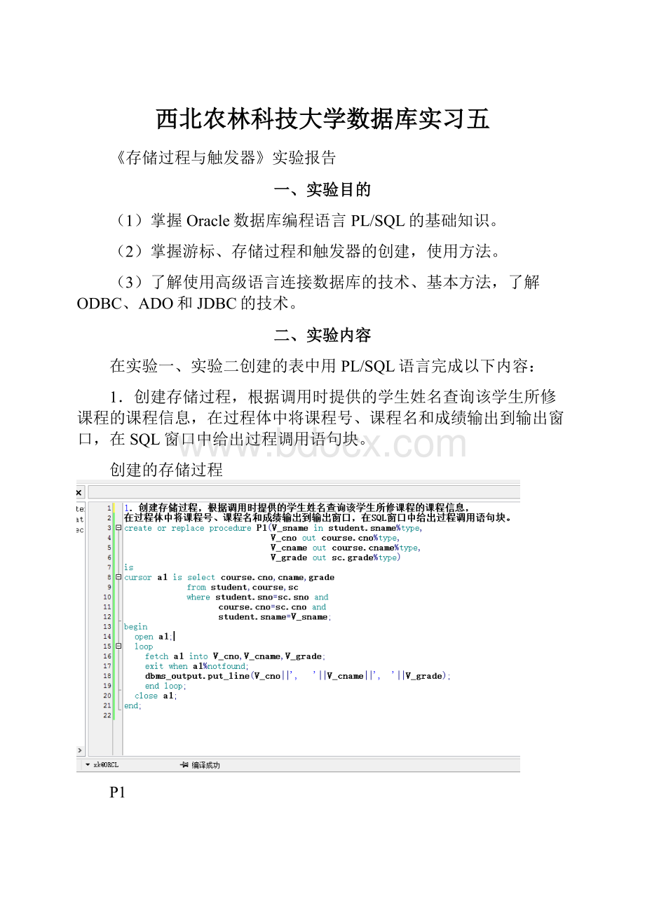 西北农林科技大学数据库实习五.docx_第1页