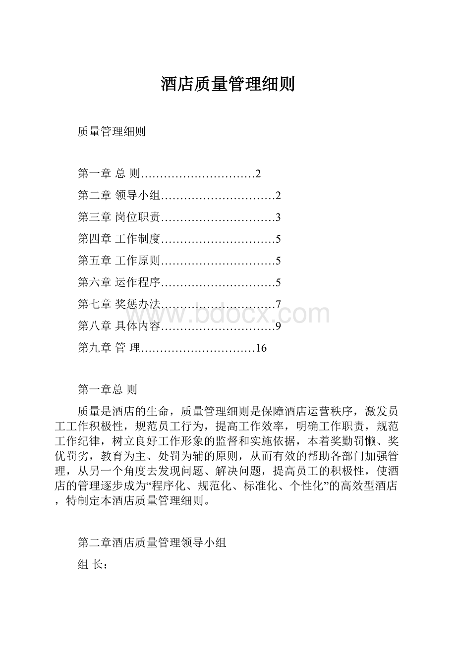 酒店质量管理细则.docx