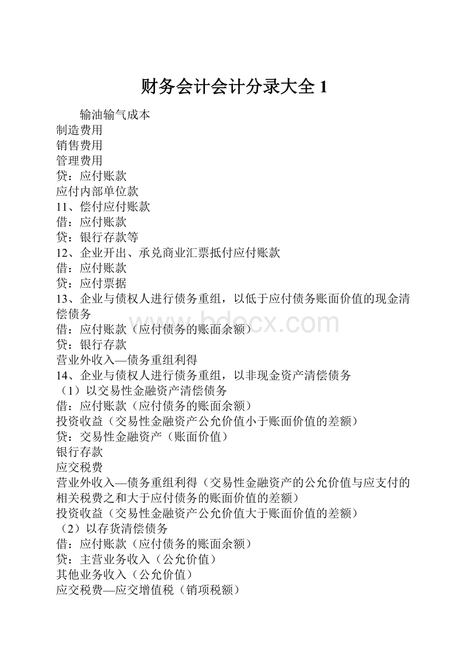 财务会计会计分录大全1.docx