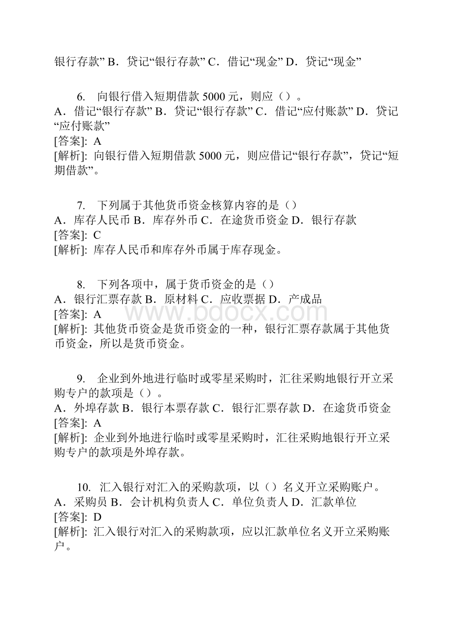 《会计基础》实务部分答案与解析精题二.docx_第2页