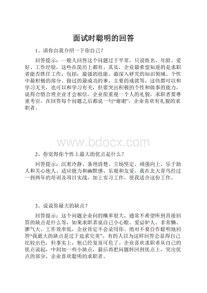 面试时聪明的回答.docx