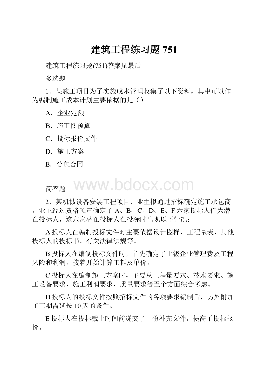 建筑工程练习题751.docx_第1页