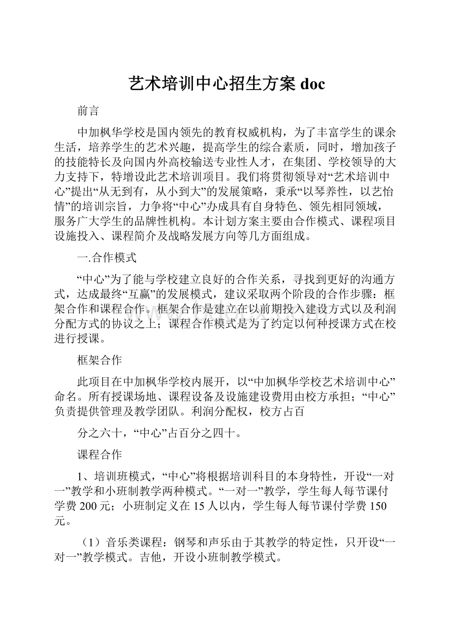 艺术培训中心招生方案doc.docx_第1页