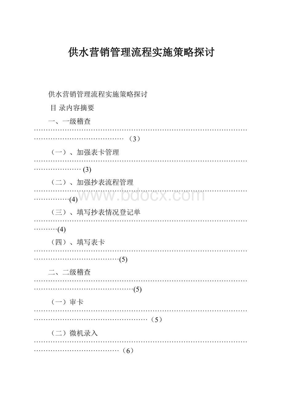 供水营销管理流程实施策略探讨.docx