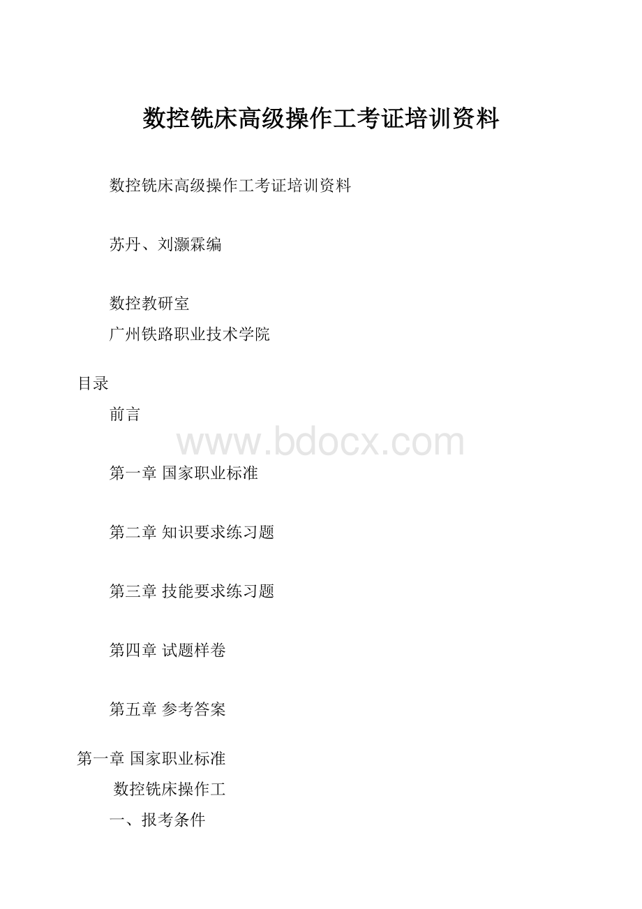 数控铣床高级操作工考证培训资料.docx