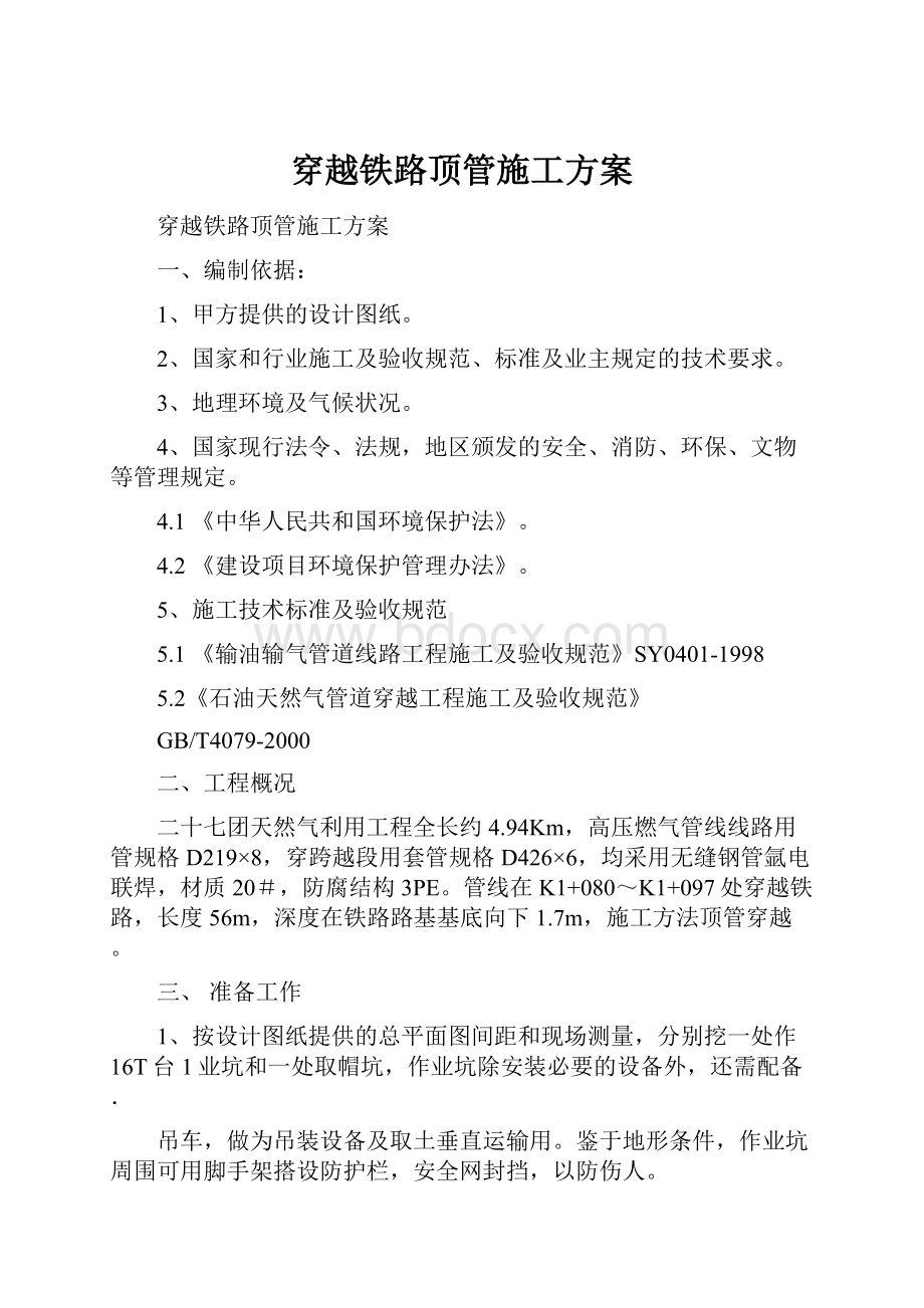 穿越铁路顶管施工方案.docx