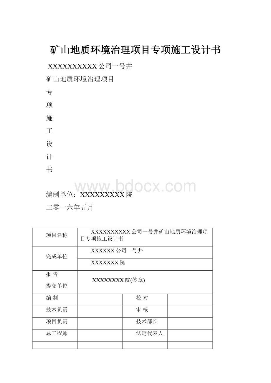 矿山地质环境治理项目专项施工设计书.docx