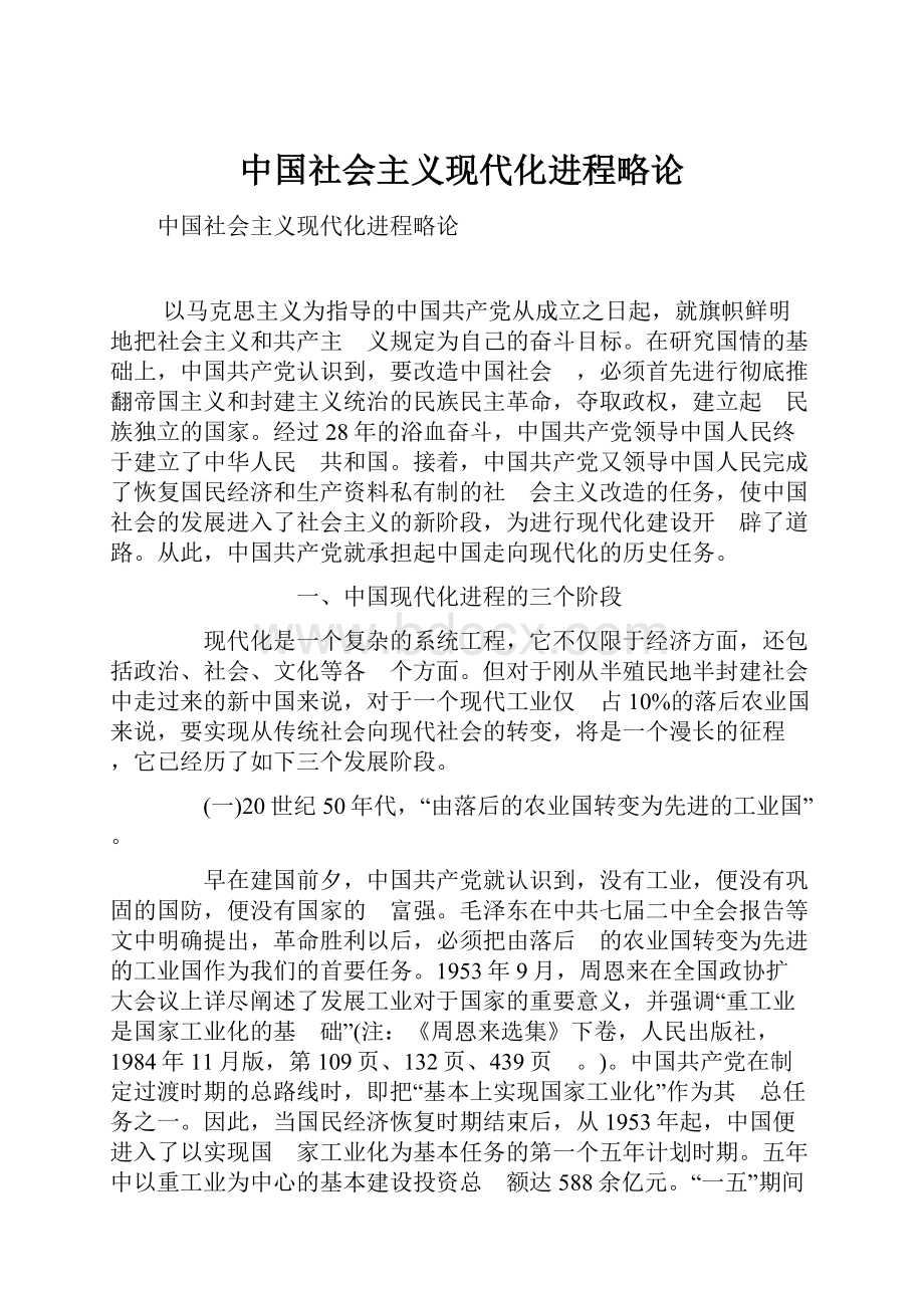 中国社会主义现代化进程略论.docx_第1页