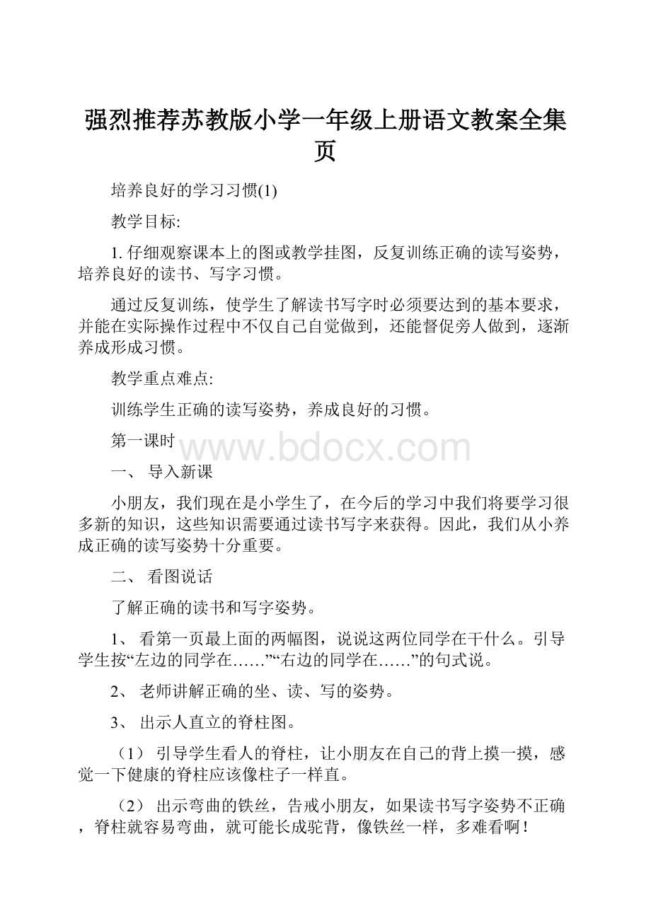 强烈推荐苏教版小学一年级上册语文教案全集页.docx_第1页