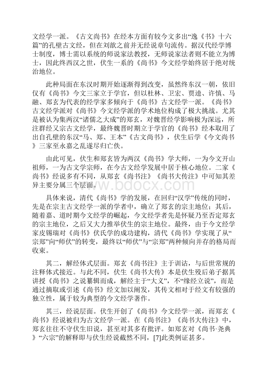 读书心得清代《尚书》学伏郑之争考察.docx_第2页