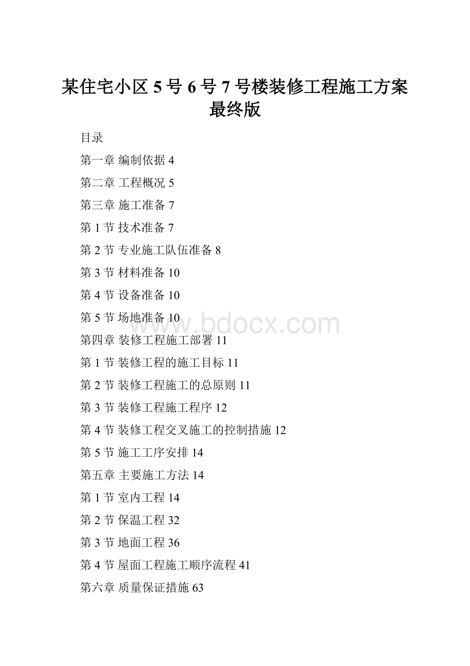 某住宅小区5号6号7号楼装修工程施工方案最终版.docx