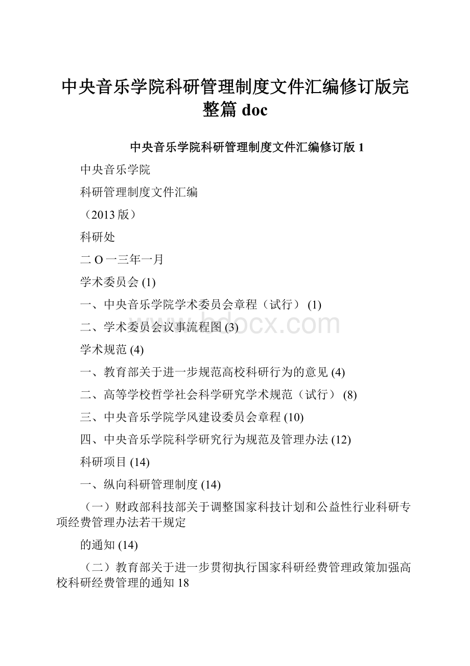 中央音乐学院科研管理制度文件汇编修订版完整篇doc.docx_第1页