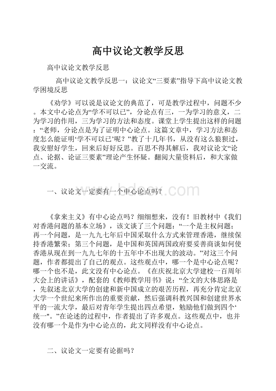 高中议论文教学反思.docx_第1页