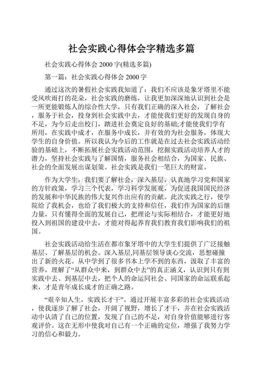 社会实践心得体会字精选多篇.docx_第1页