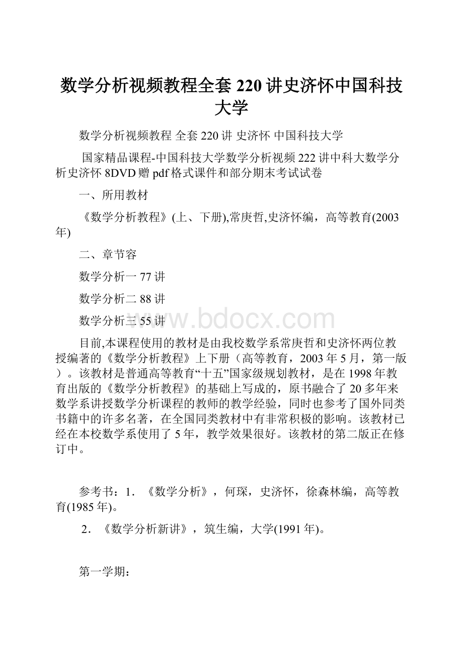 数学分析视频教程全套220讲史济怀中国科技大学.docx