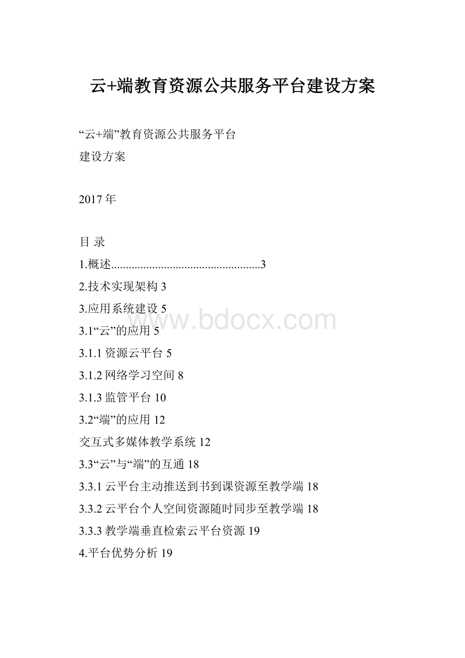 云+端教育资源公共服务平台建设方案.docx_第1页