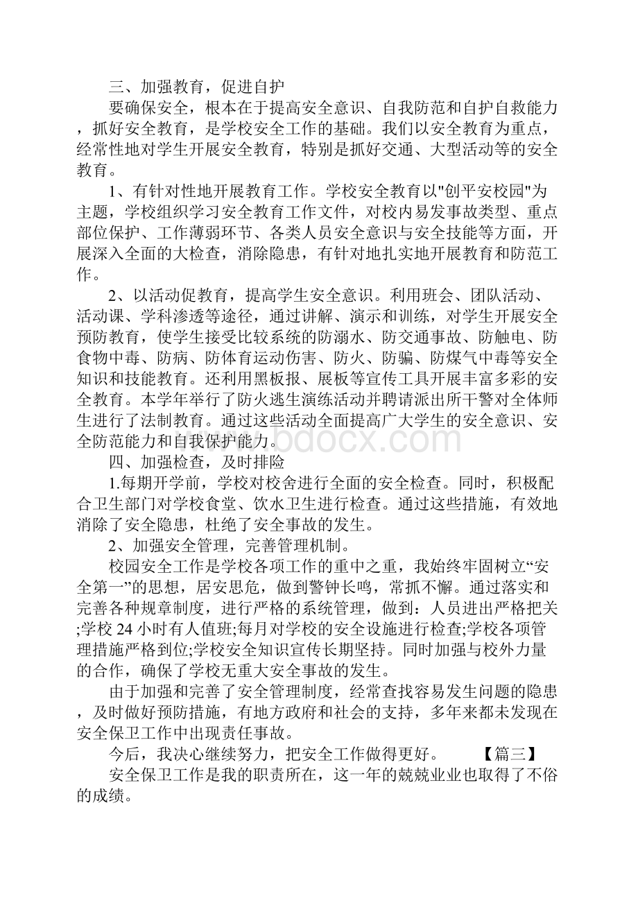 学校安保主任述职报告.docx_第3页