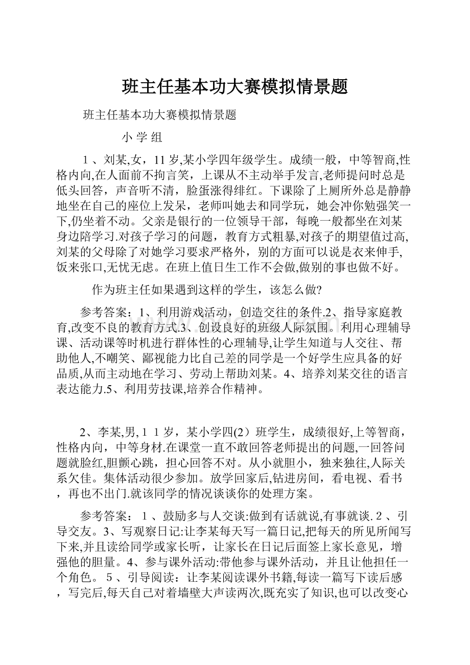 班主任基本功大赛模拟情景题.docx