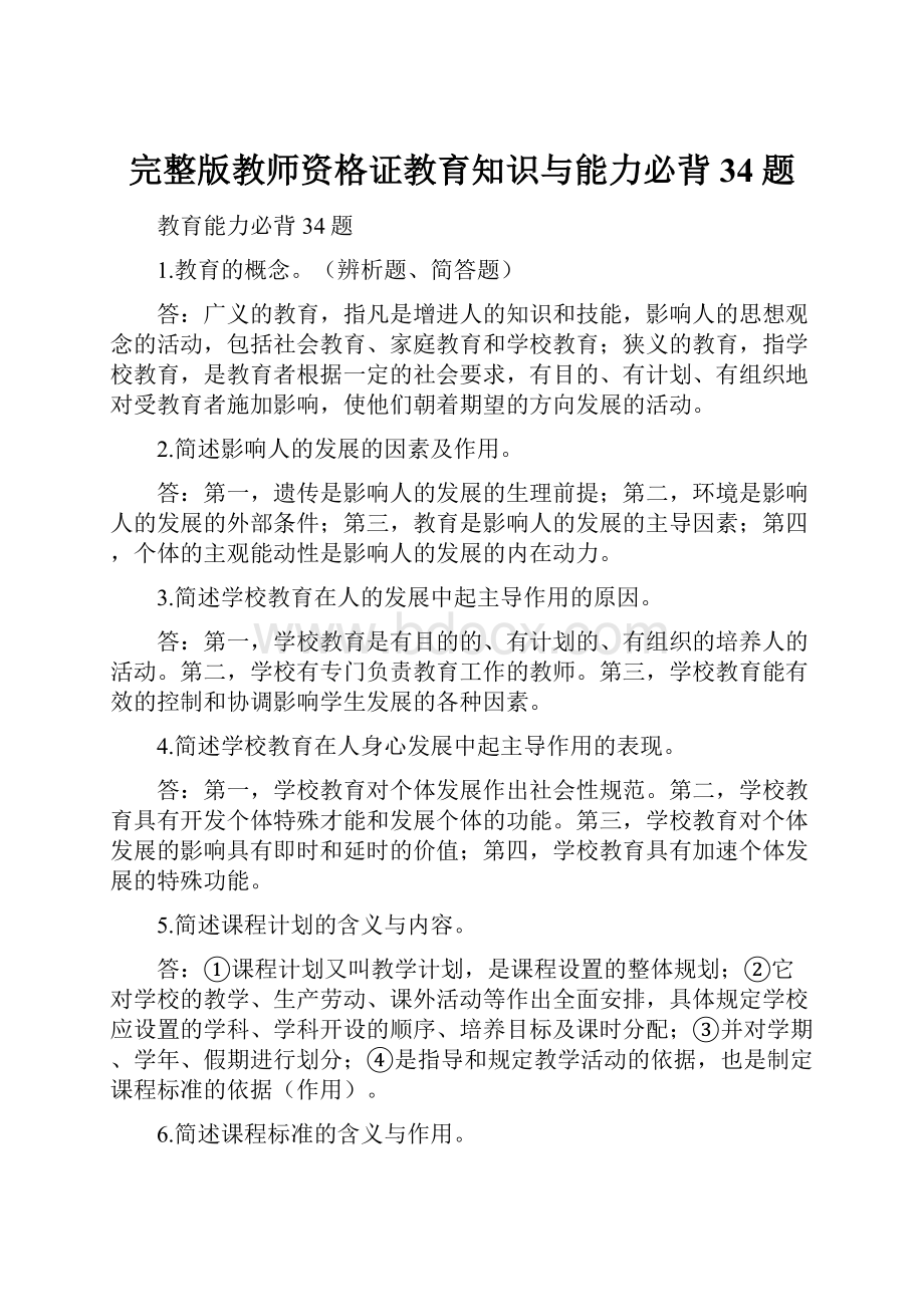 完整版教师资格证教育知识与能力必背34题.docx_第1页