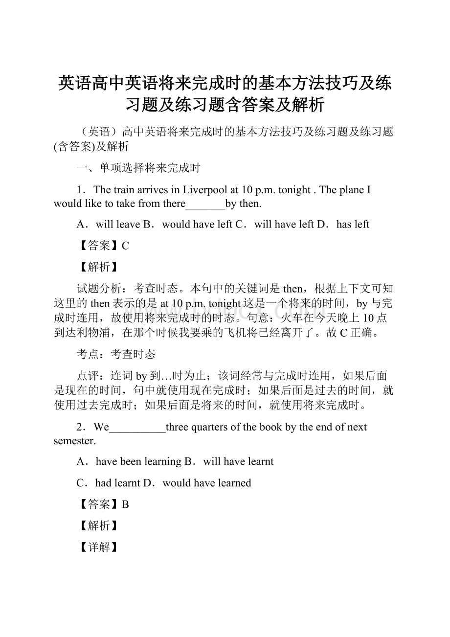 英语高中英语将来完成时的基本方法技巧及练习题及练习题含答案及解析.docx