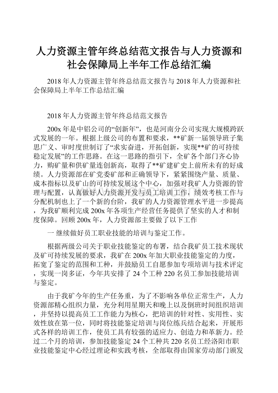 人力资源主管年终总结范文报告与人力资源和社会保障局上半年工作总结汇编.docx