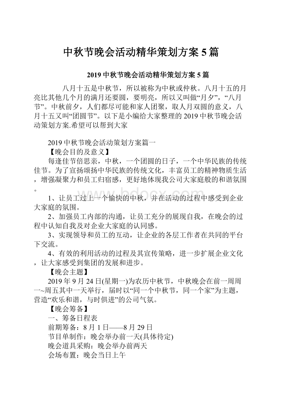 中秋节晚会活动精华策划方案5篇.docx