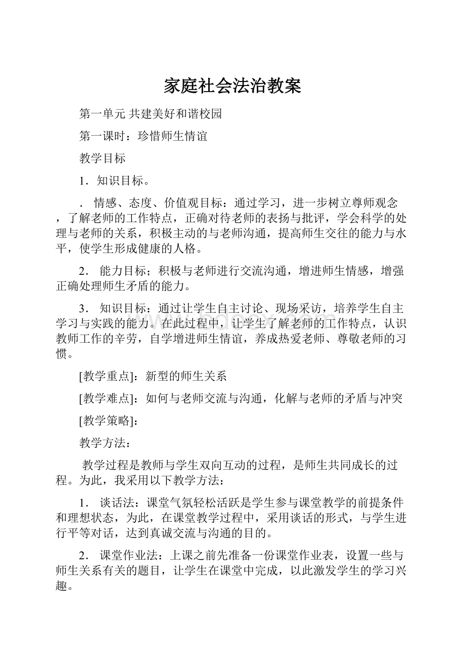 家庭社会法治教案.docx