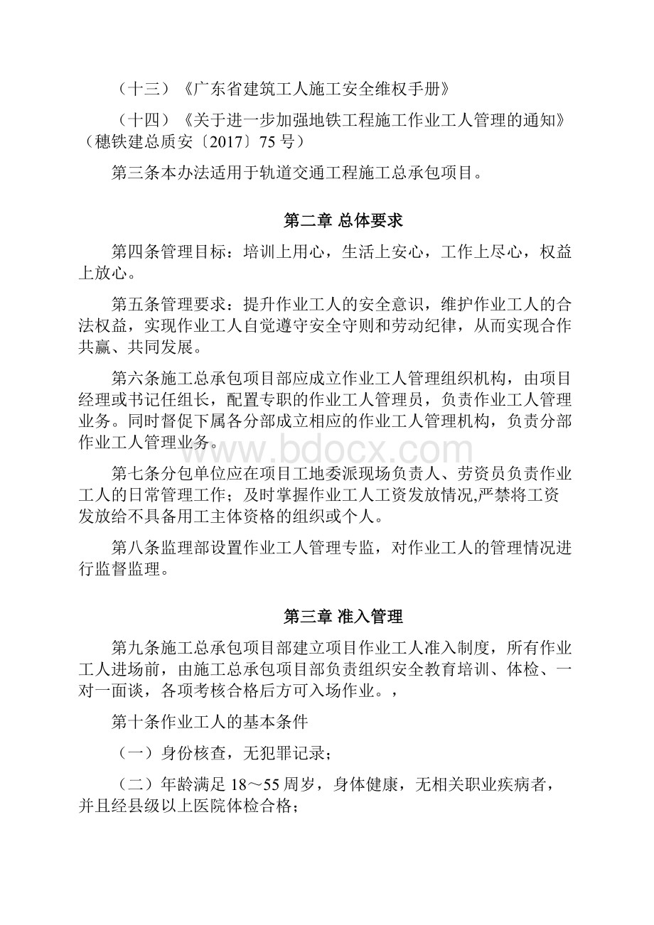 轨道交通工程项目作业工人管理细则工程项目作业人员管理办法.docx_第2页