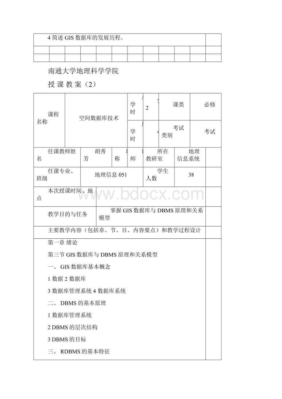 南通大学地理科学学院授课教案.docx_第3页