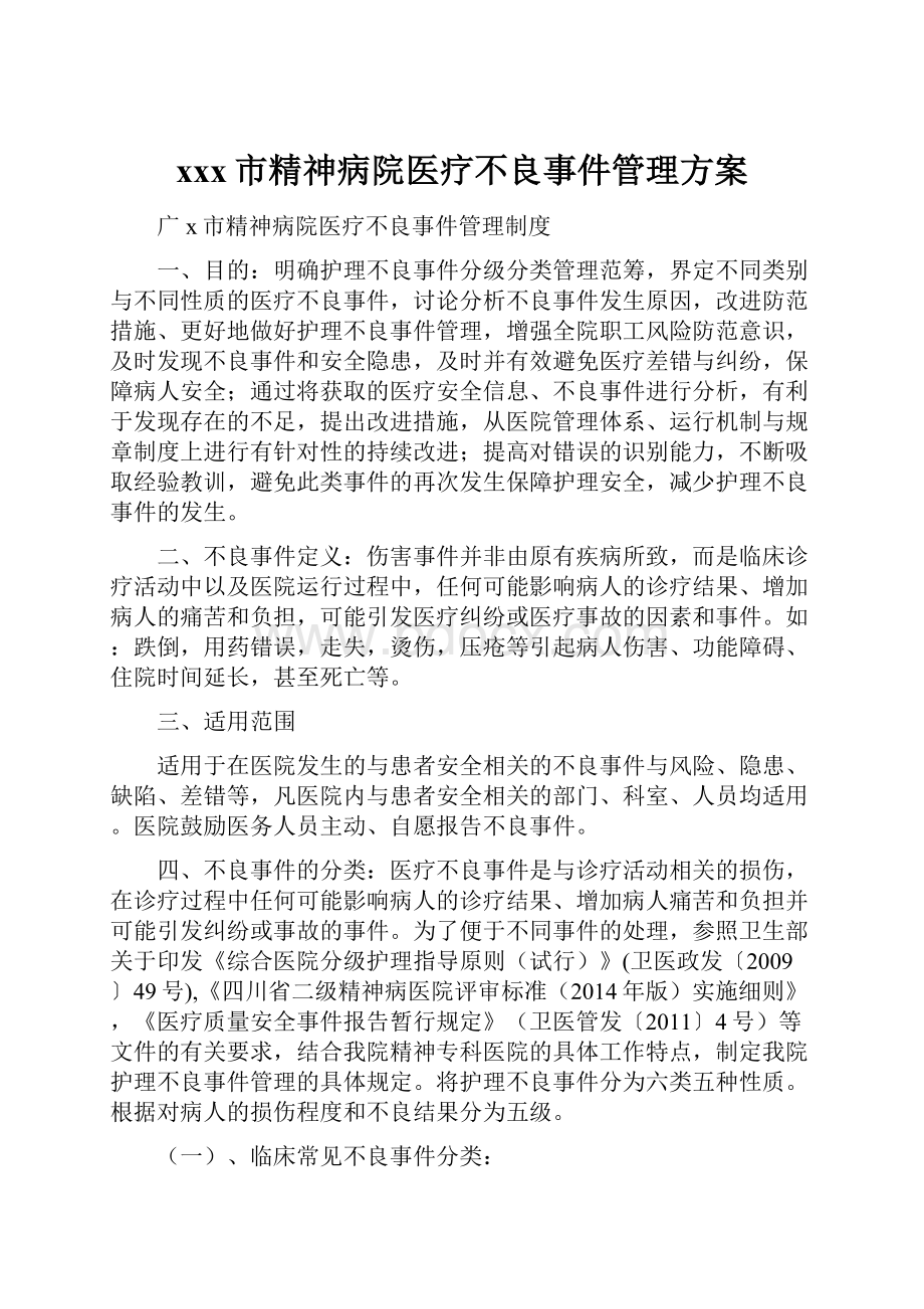 xxx市精神病院医疗不良事件管理方案.docx