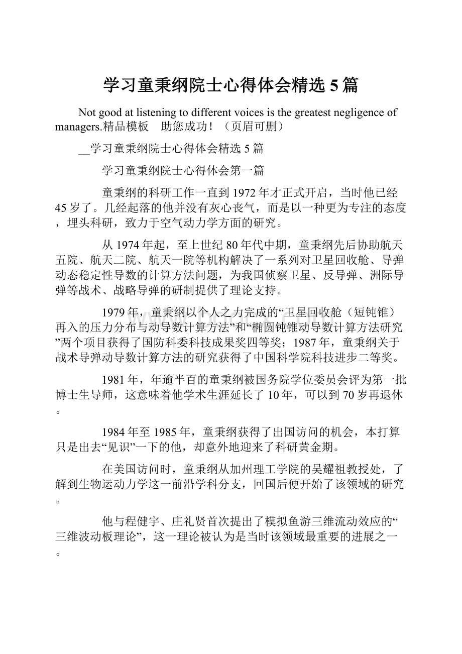 学习童秉纲院士心得体会精选5篇.docx_第1页