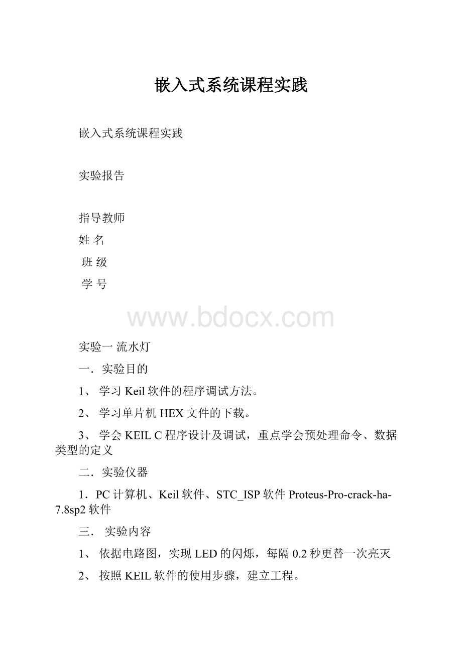 嵌入式系统课程实践.docx_第1页