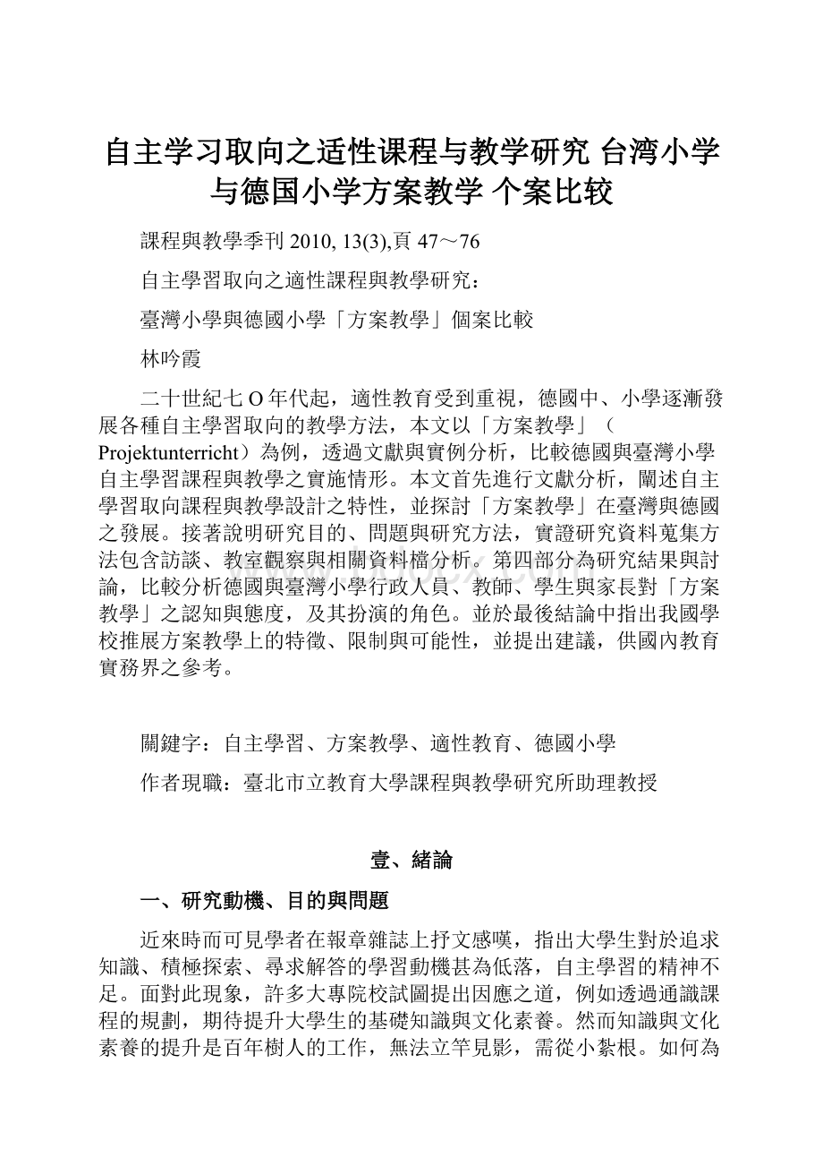 自主学习取向之适性课程与教学研究 台湾小学与德国小学方案教学 个案比较.docx