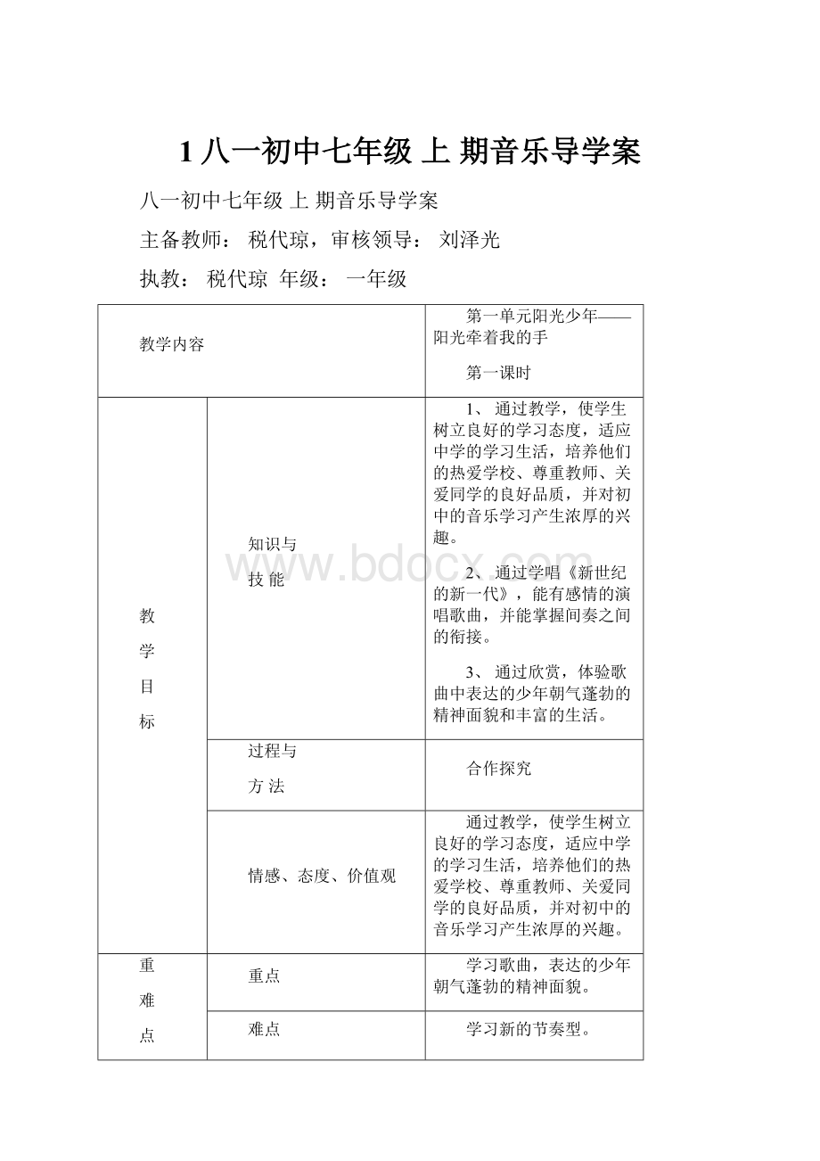 1八一初中七年级 上 期音乐导学案.docx_第1页