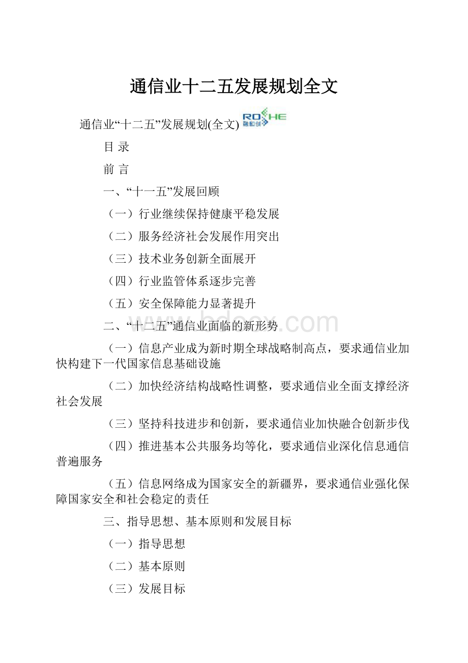 通信业十二五发展规划全文.docx