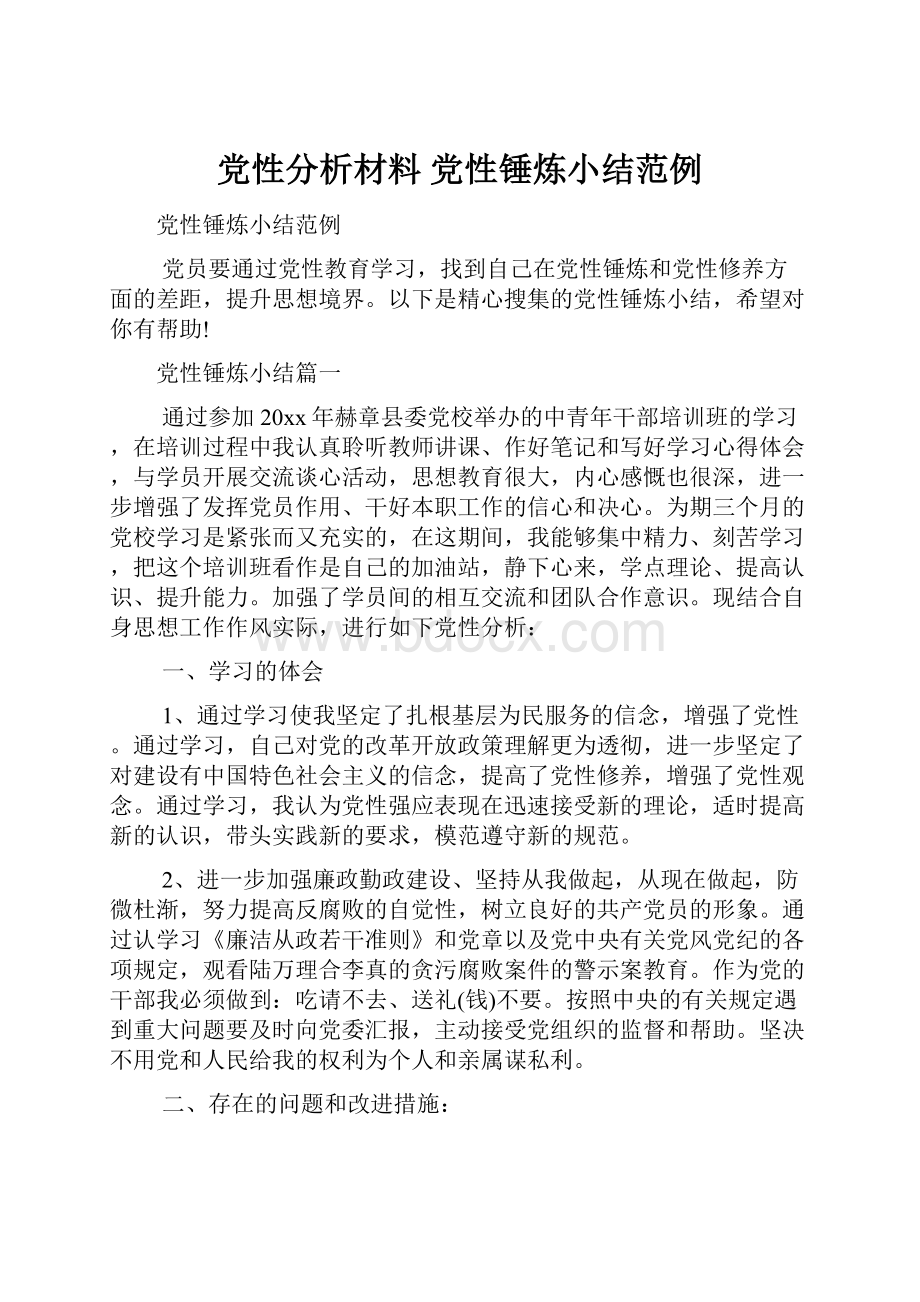 党性分析材料 党性锤炼小结范例.docx_第1页