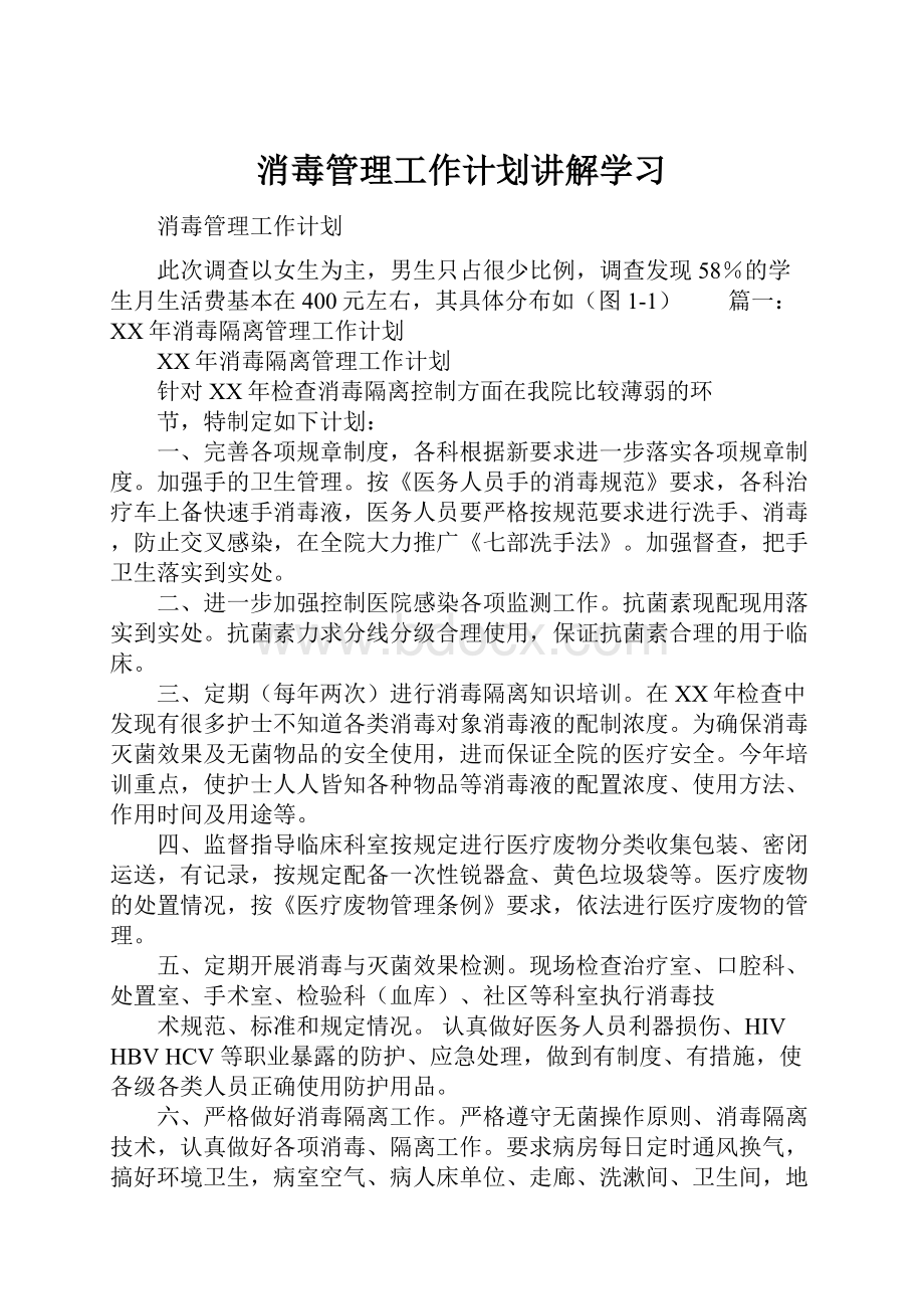 消毒管理工作计划讲解学习.docx_第1页