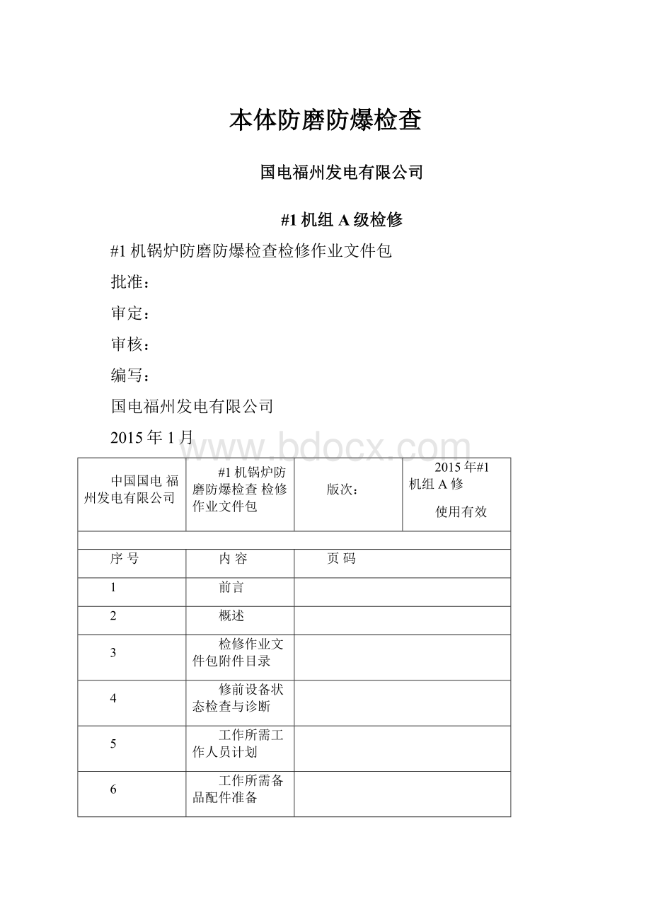 本体防磨防爆检查.docx_第1页