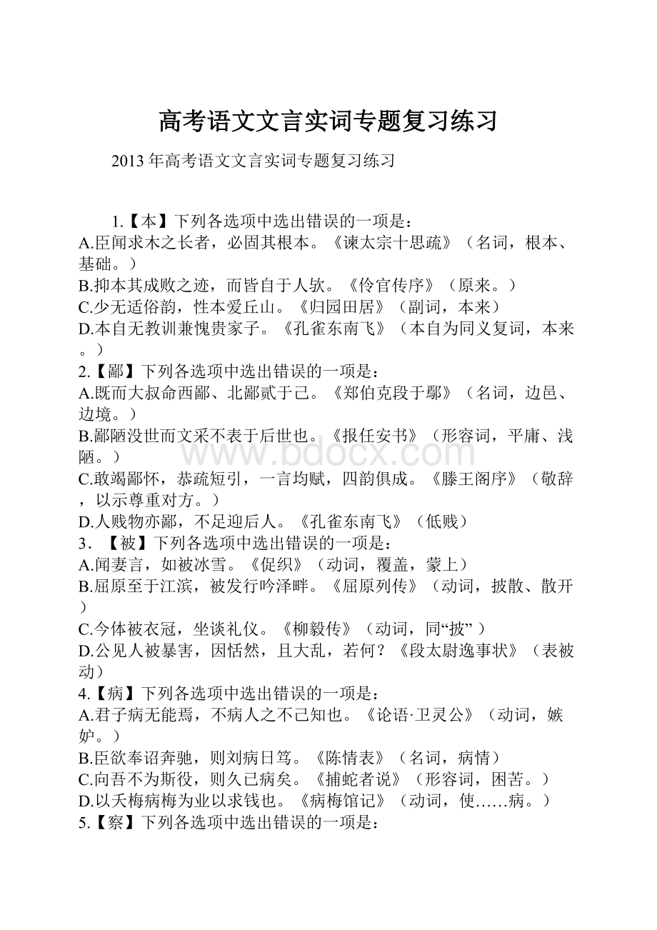 高考语文文言实词专题复习练习.docx_第1页