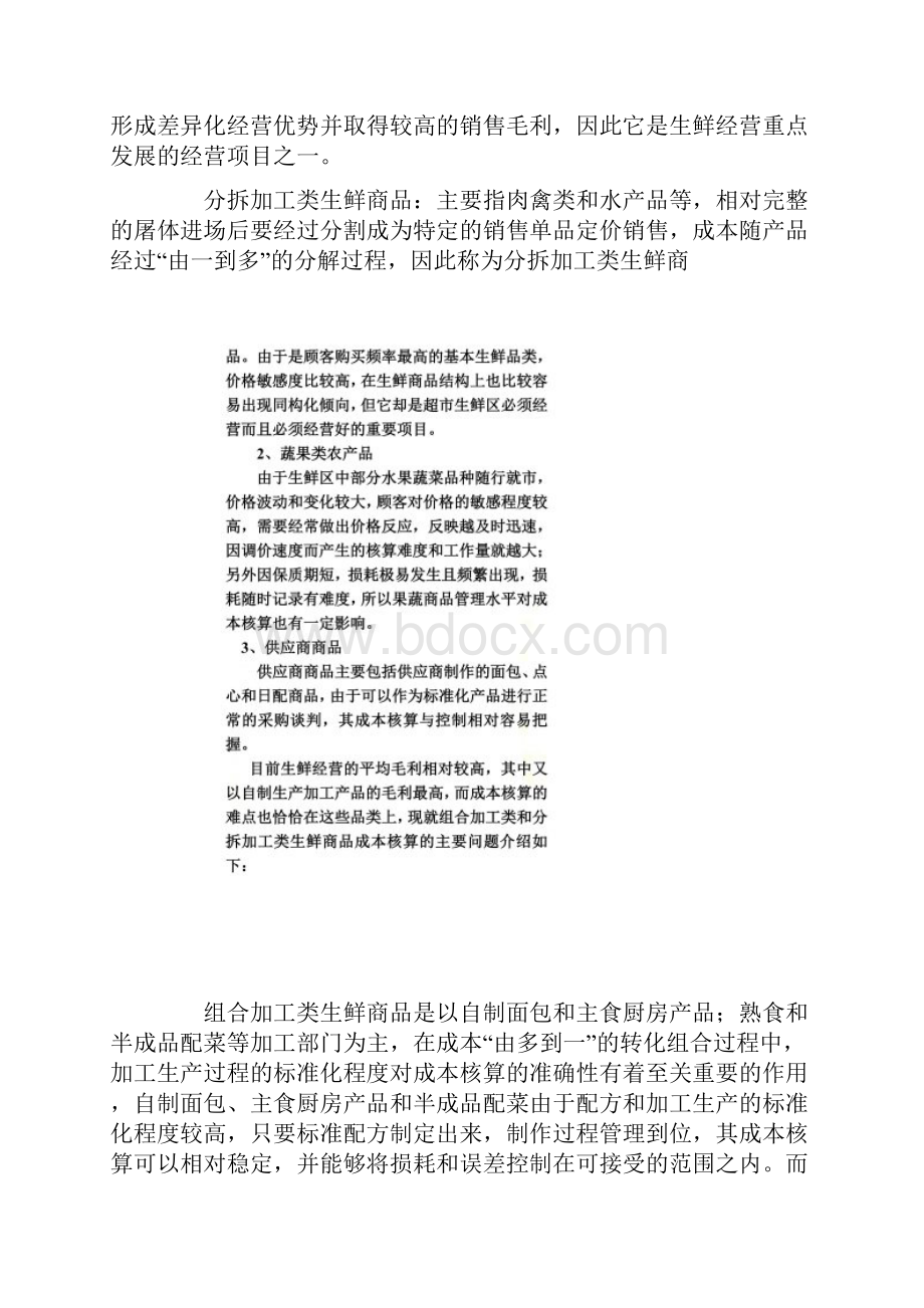 超市生鲜区成本核算的方式4个doc.docx_第2页