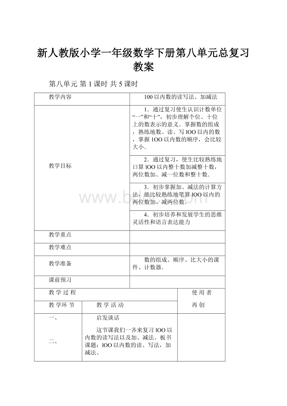 新人教版小学一年级数学下册第八单元总复习教案.docx