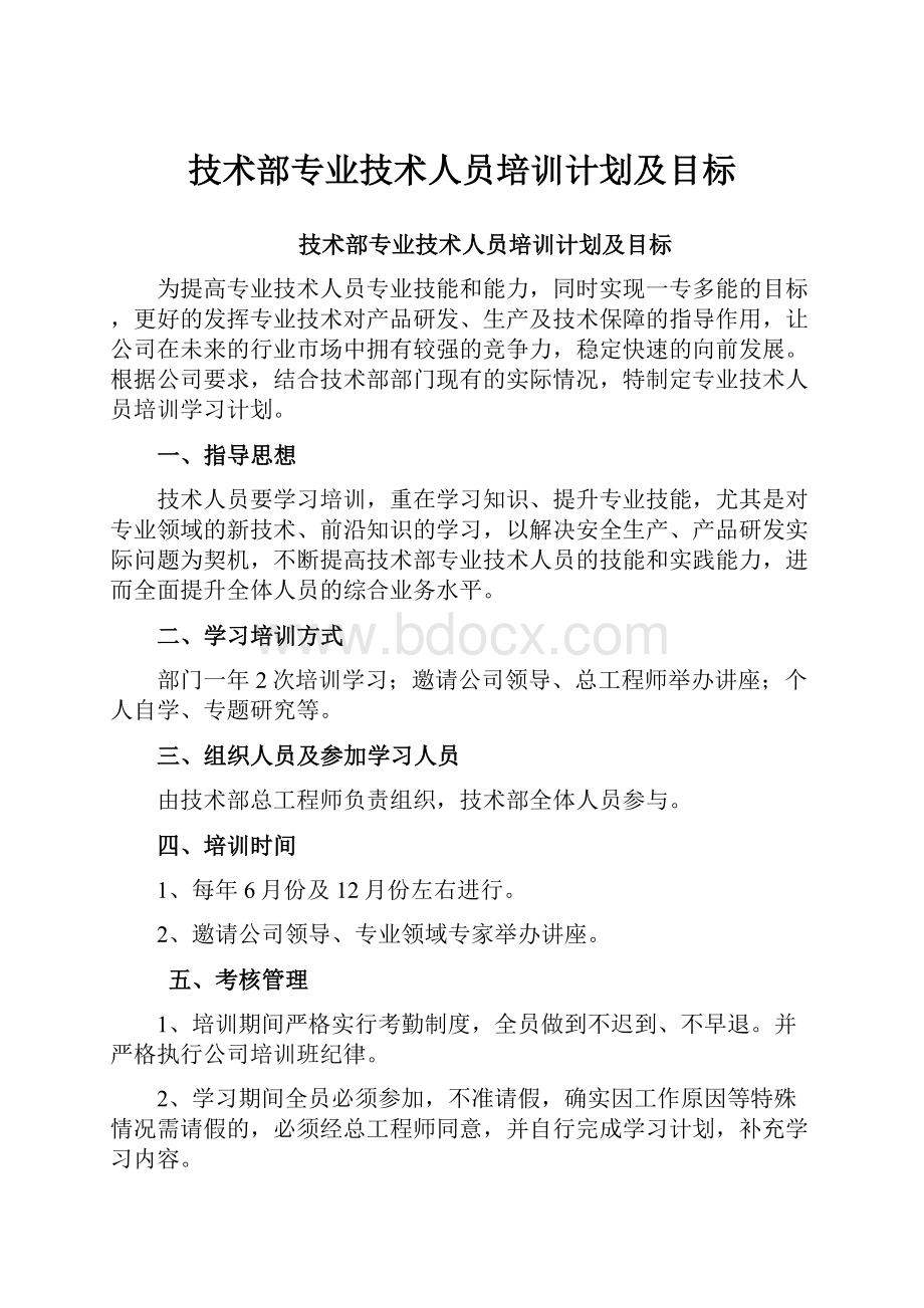 技术部专业技术人员培训计划及目标.docx_第1页