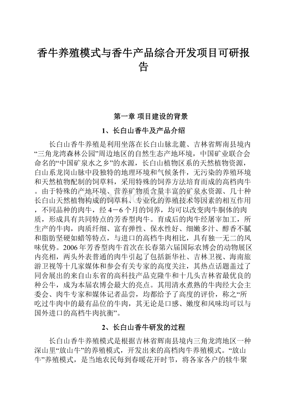 香牛养殖模式与香牛产品综合开发项目可研报告.docx