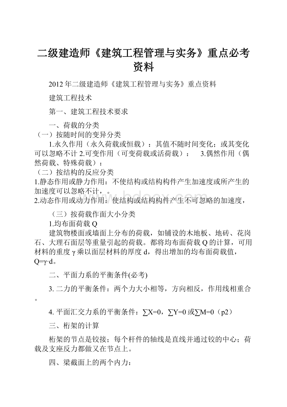 二级建造师《建筑工程管理与实务》重点必考资料.docx_第1页