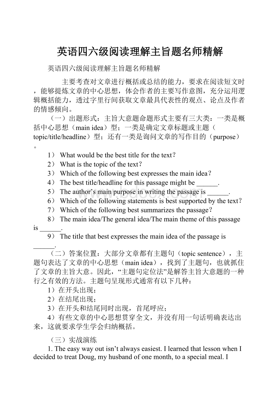 英语四六级阅读理解主旨题名师精解.docx_第1页