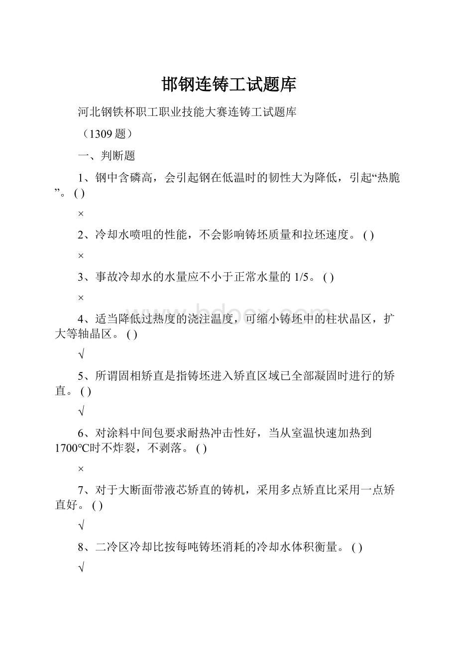 邯钢连铸工试题库.docx_第1页