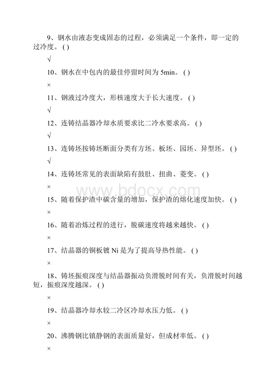 邯钢连铸工试题库.docx_第2页