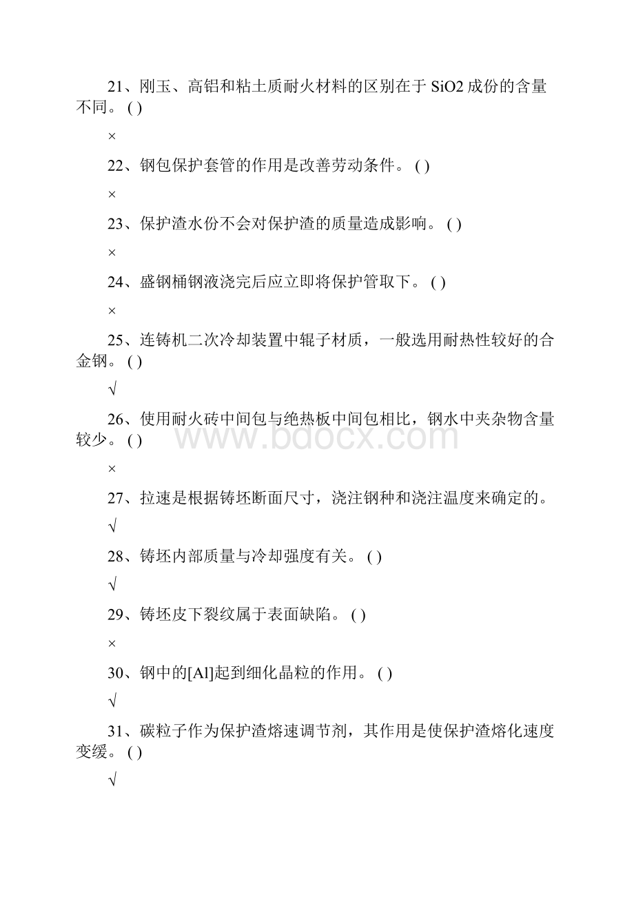 邯钢连铸工试题库.docx_第3页